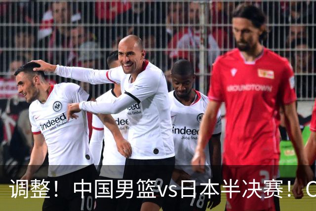 调整！中国男篮vs日本半决赛！CCTV5不直播，晋级面临五重压力
